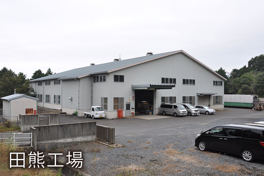 田熊工場