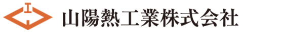 山陽熱工業株式会社